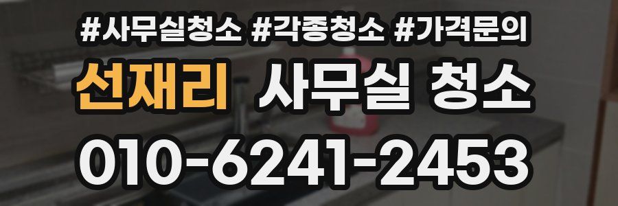 선재리 사무실 청소