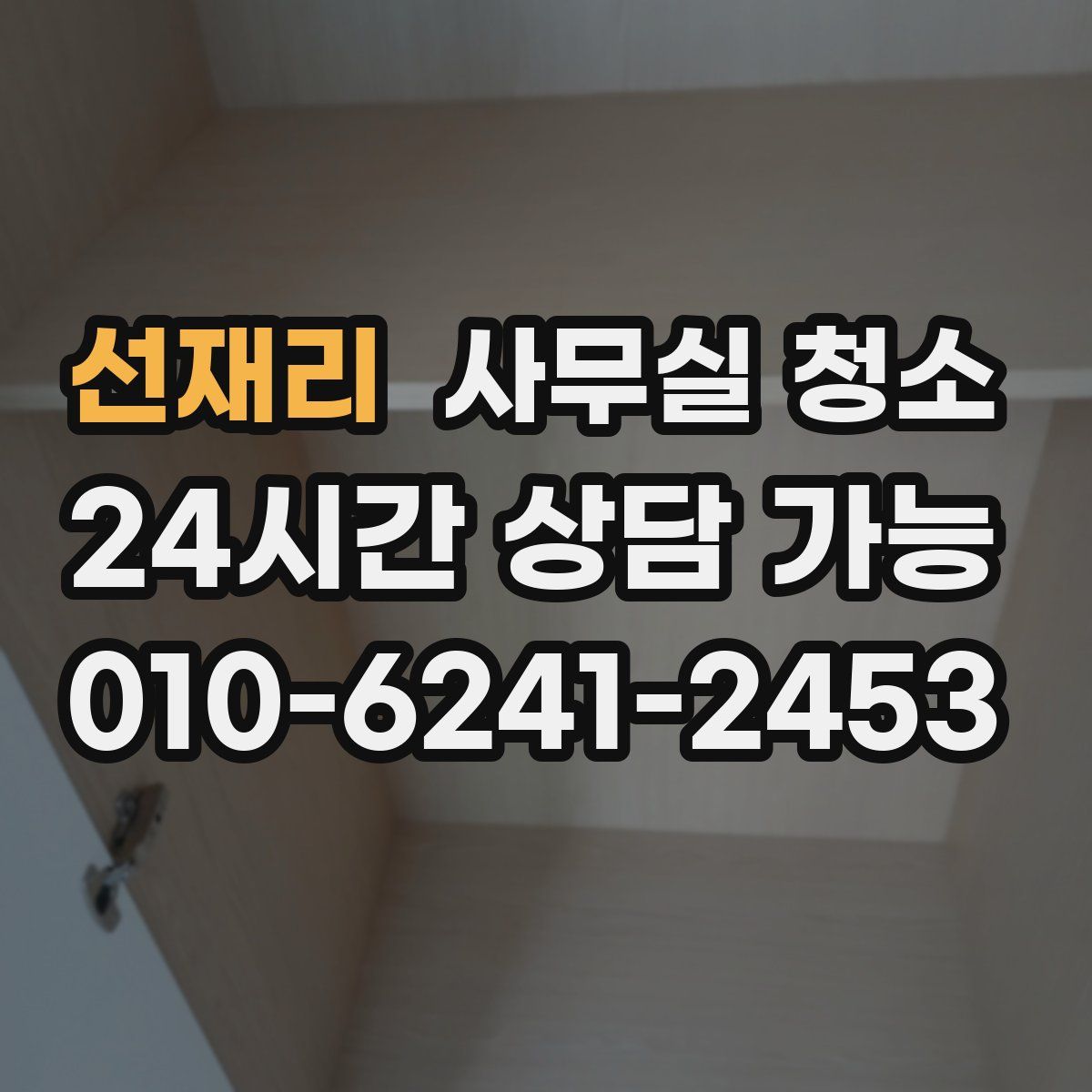 선재리 사무실 청소