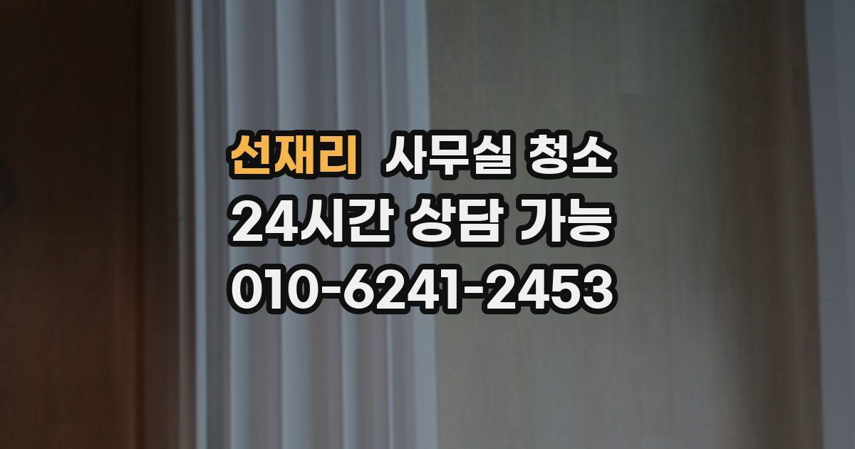 선재리 사무실 청소