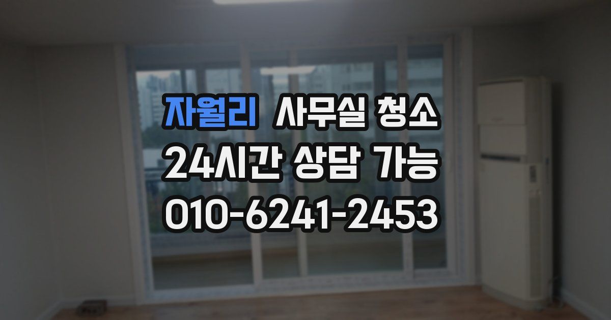 자월리 사무실 청소