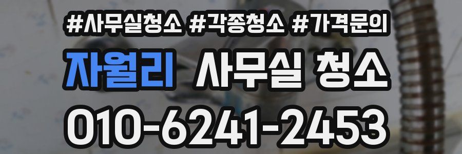 자월리 사무실 청소