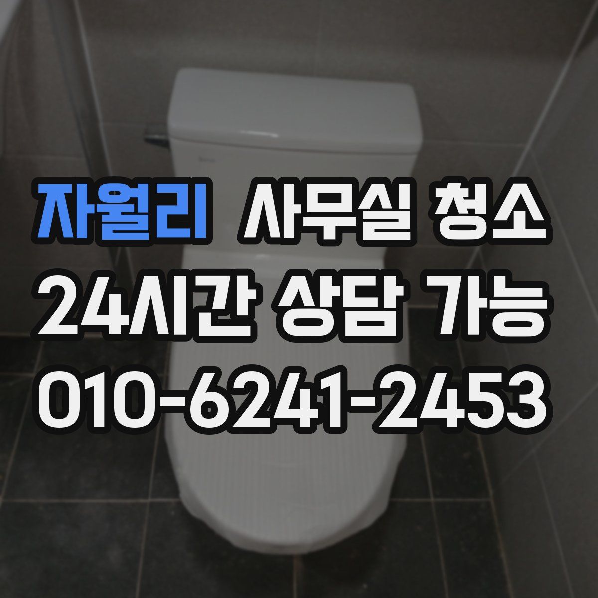 자월리 사무실 청소