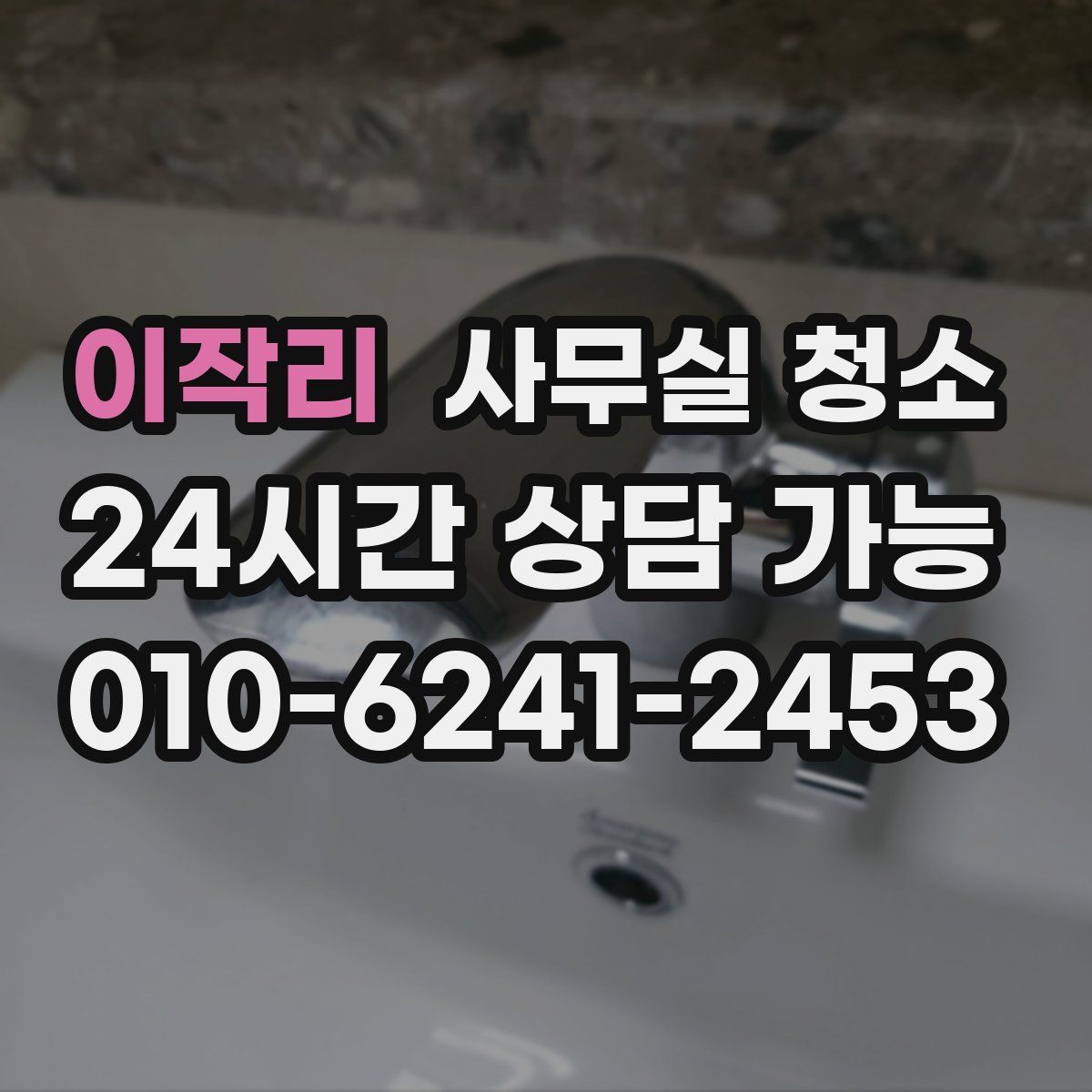 이작리 사무실 청소