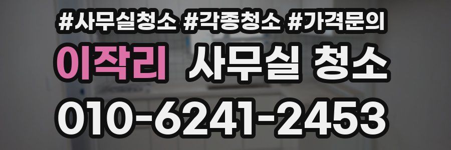 이작리 사무실 청소