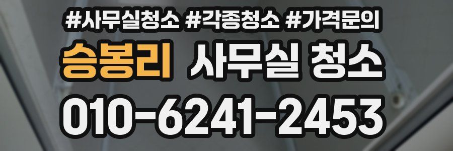 승봉리 사무실 청소