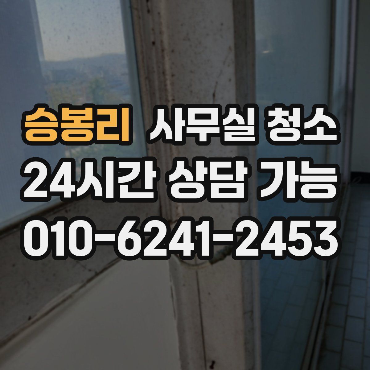 승봉리 사무실 청소