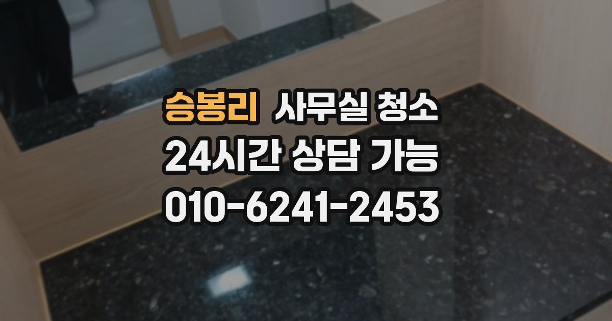 승봉리 사무실 청소