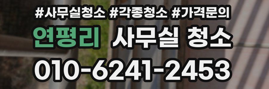 연평리 사무실 청소