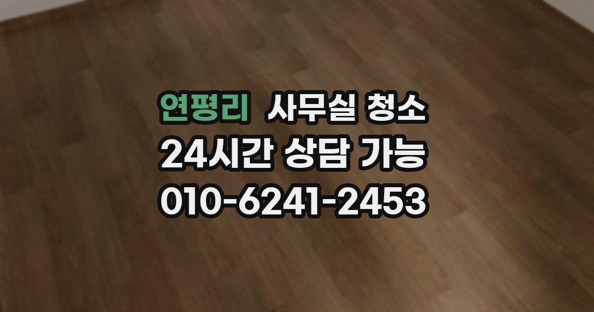 연평리 사무실 청소