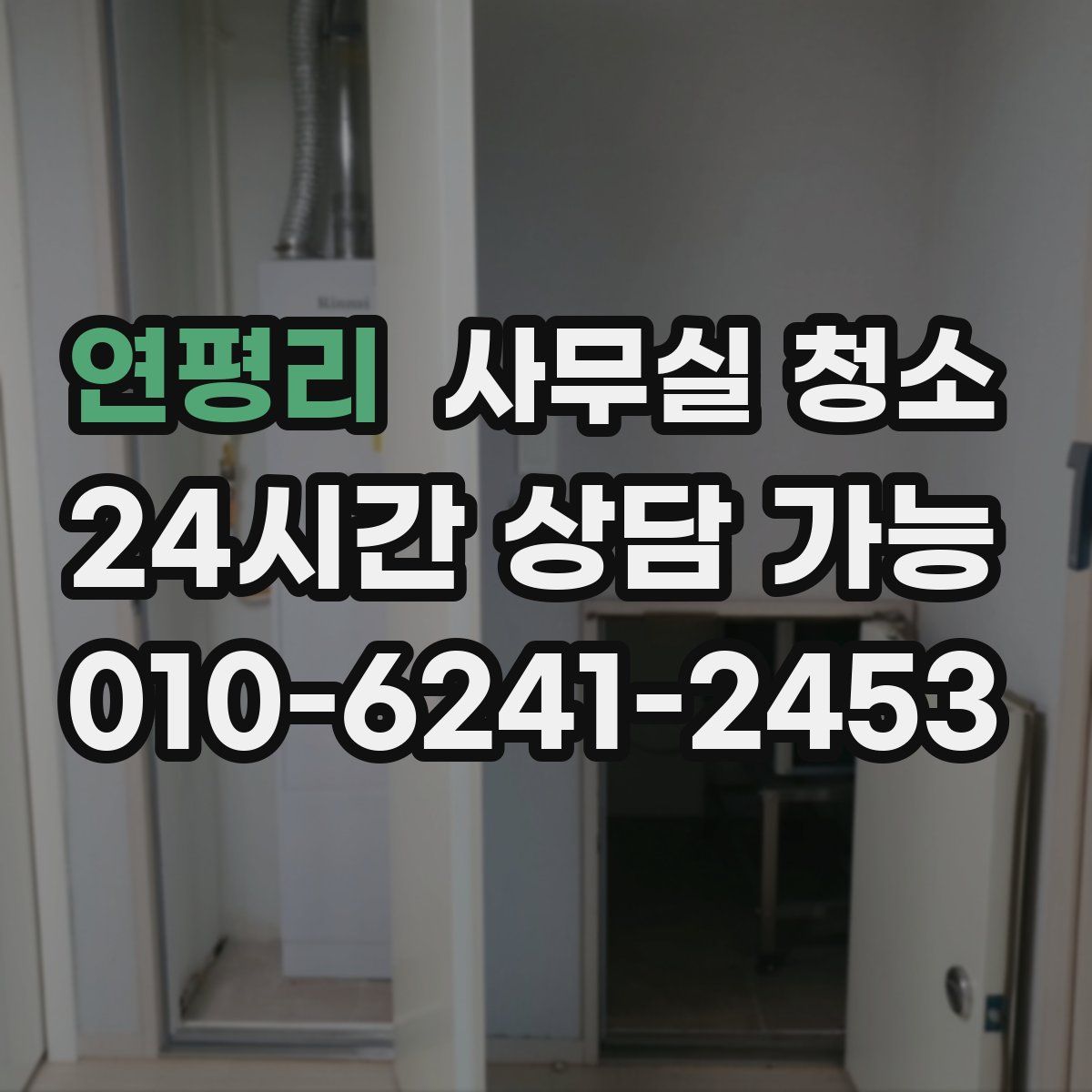 연평리 사무실 청소