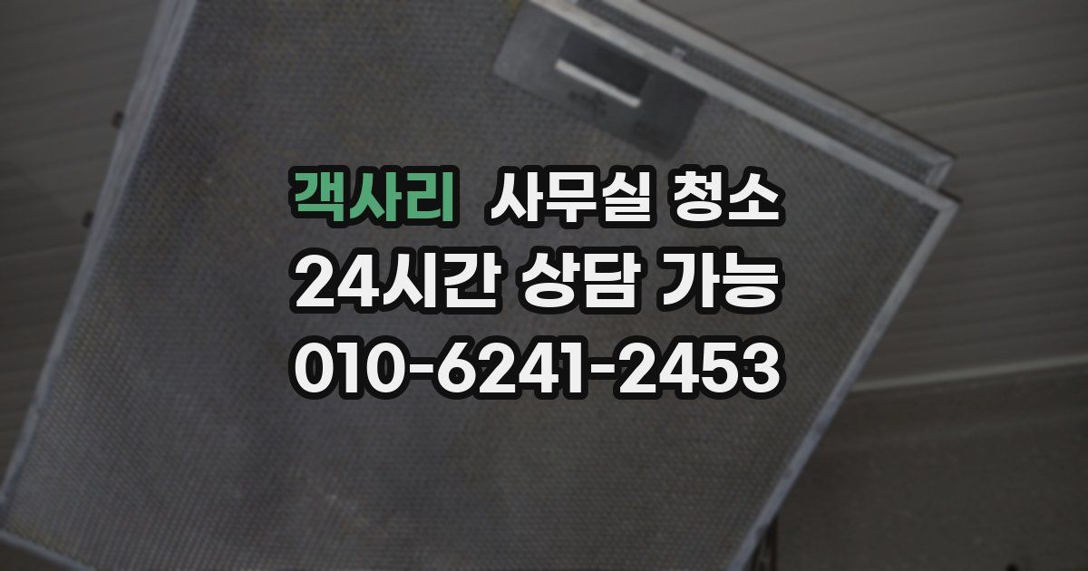 객사리 사무실 청소