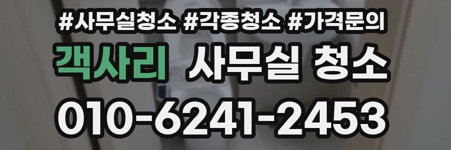 객사리 사무실 청소