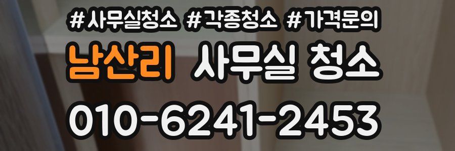 남산리 사무실 청소