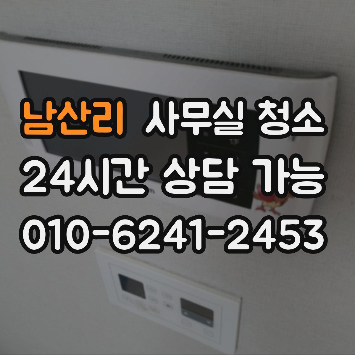 남산리 사무실 청소