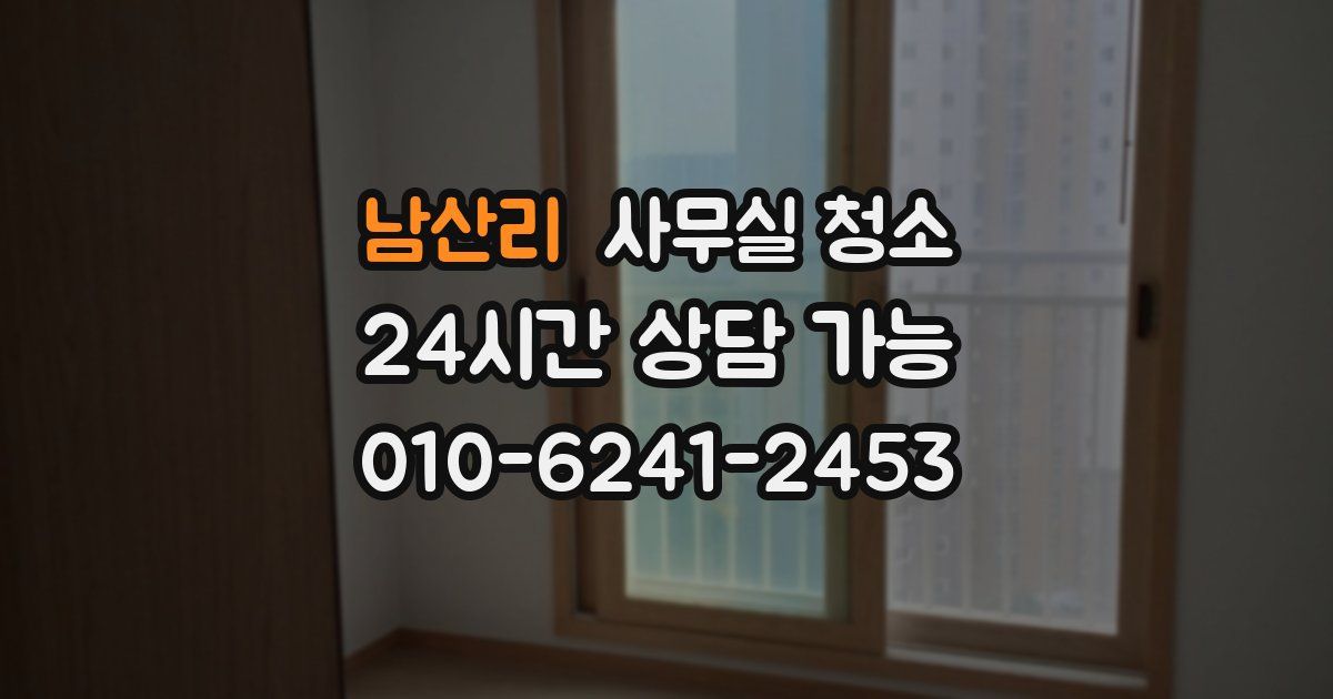 남산리 사무실 청소