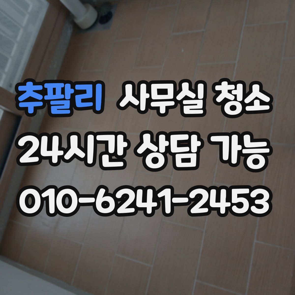 추팔리 사무실 청소