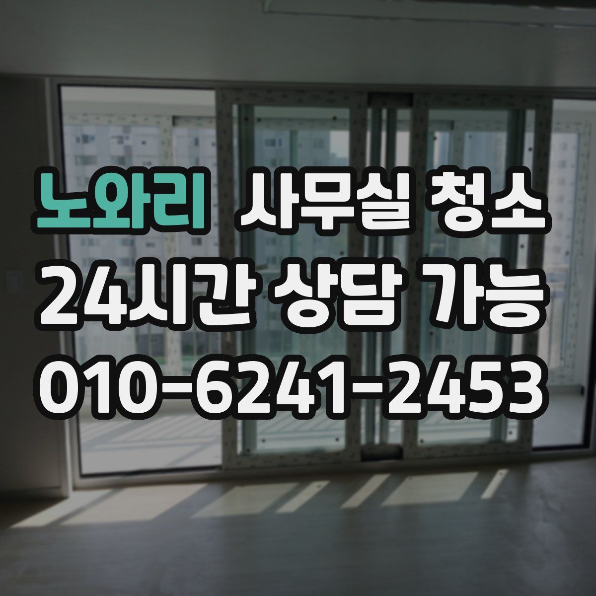 노와리 사무실 청소