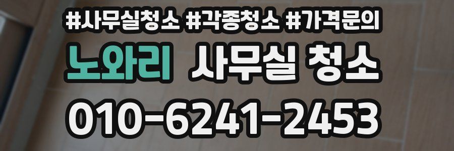 노와리 사무실 청소