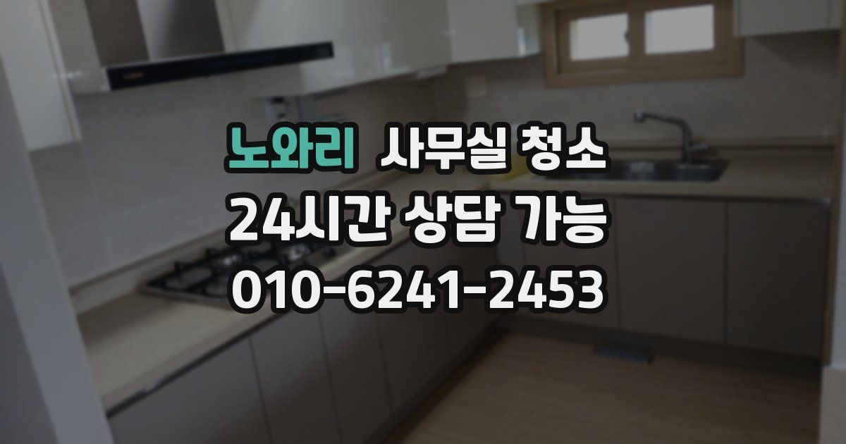 노와리 사무실 청소