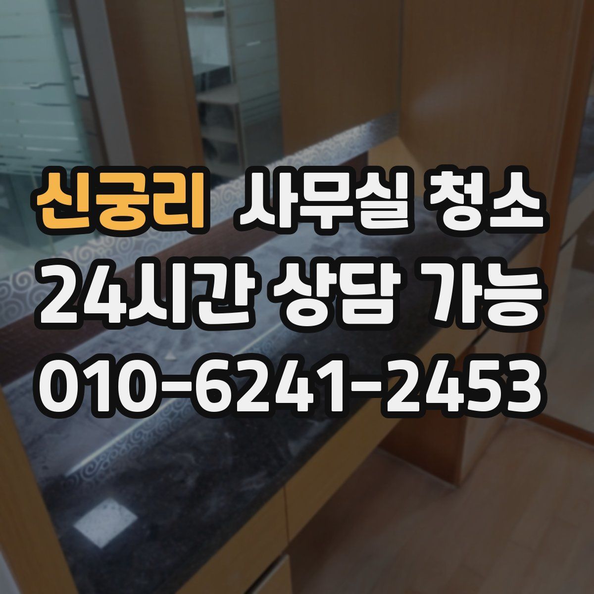 신궁리 사무실 청소