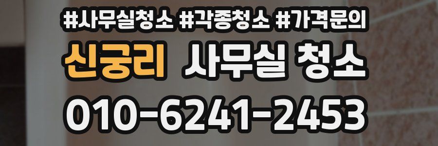 신궁리 사무실 청소