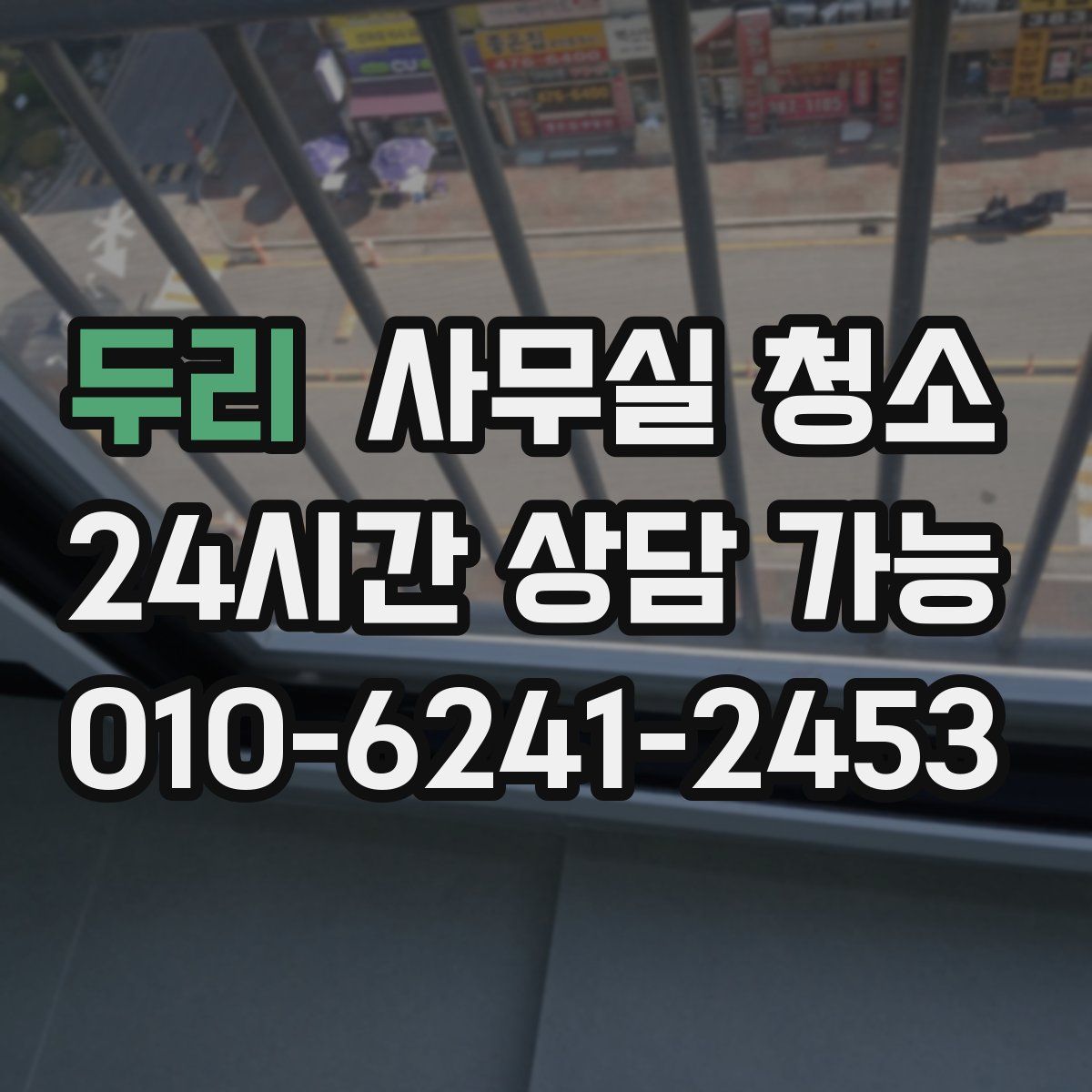 두리 사무실 청소
