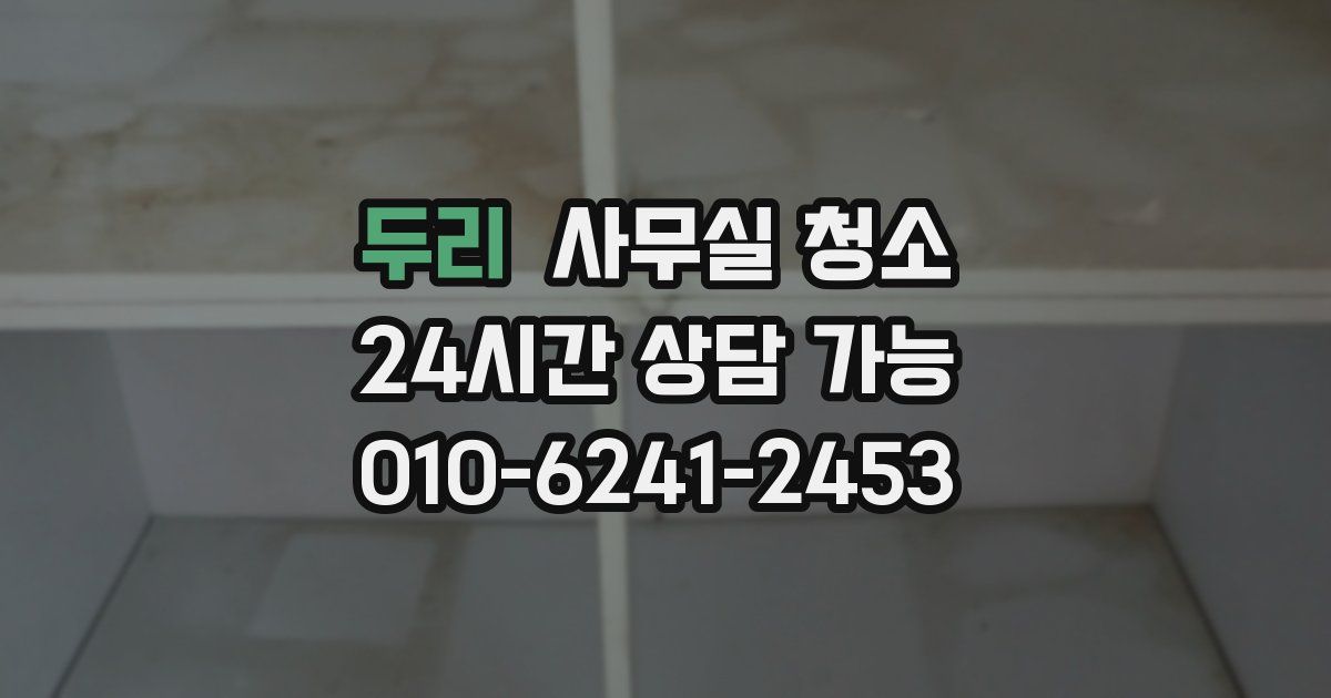 두리 사무실 청소