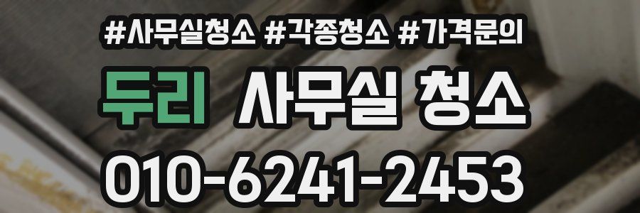 두리 사무실 청소