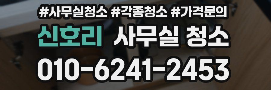 신호리 사무실 청소