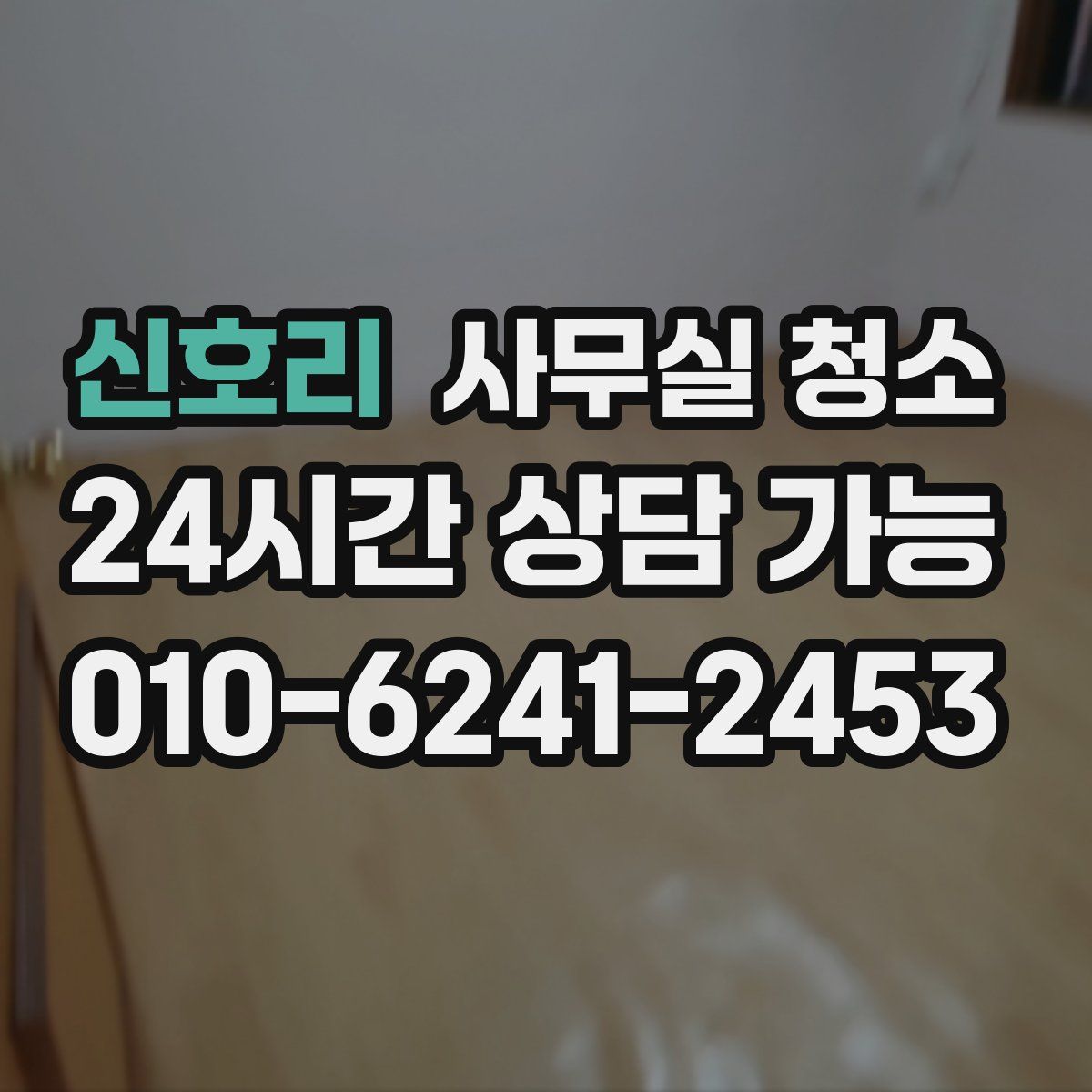 신호리 사무실 청소