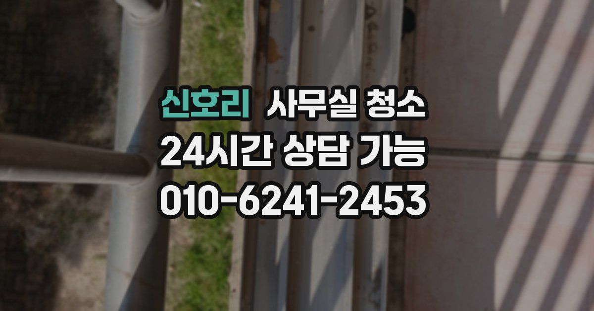 신호리 사무실 청소