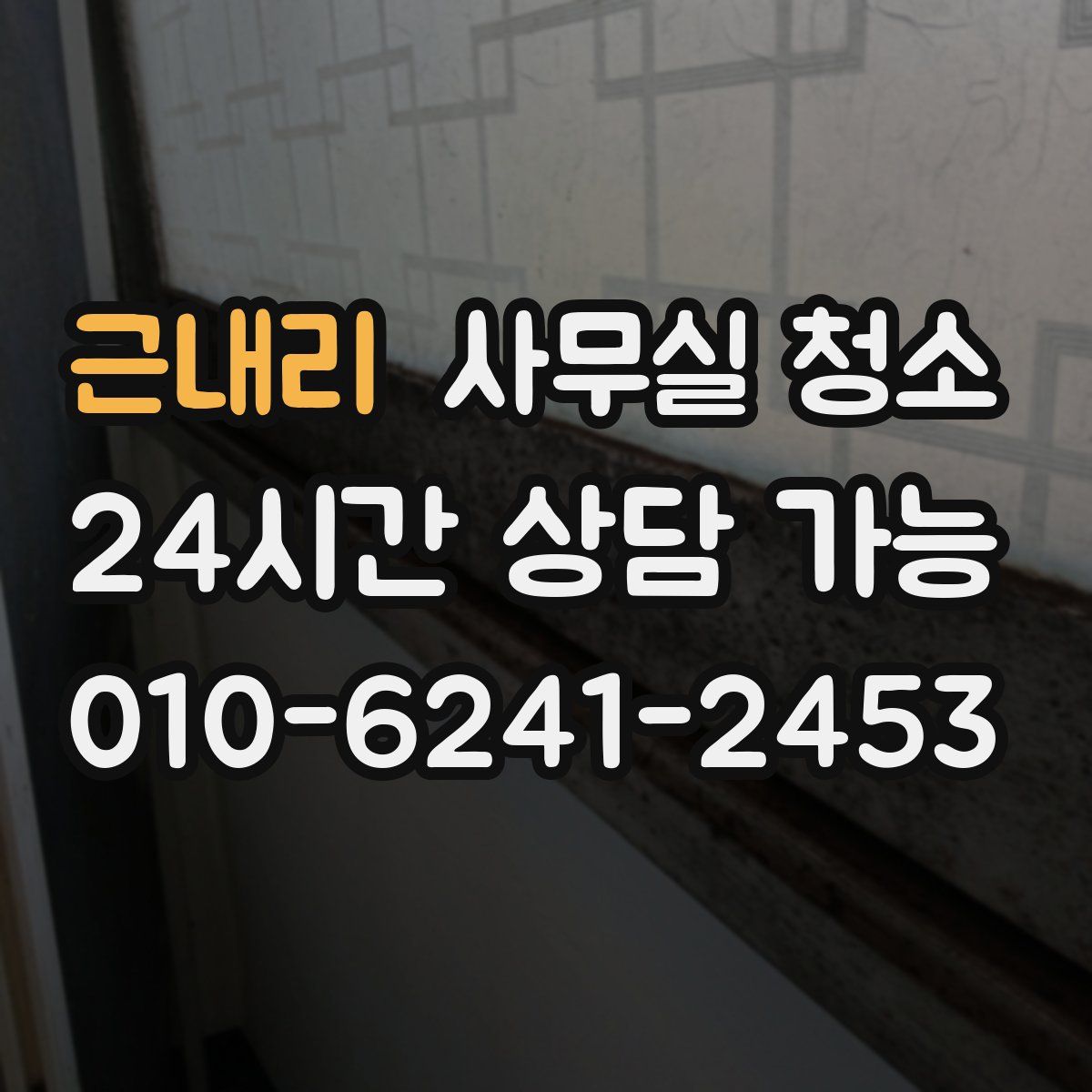 근내리 사무실 청소
