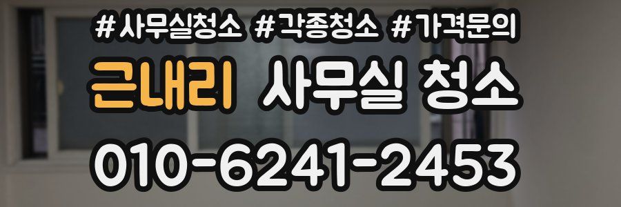 근내리 사무실 청소