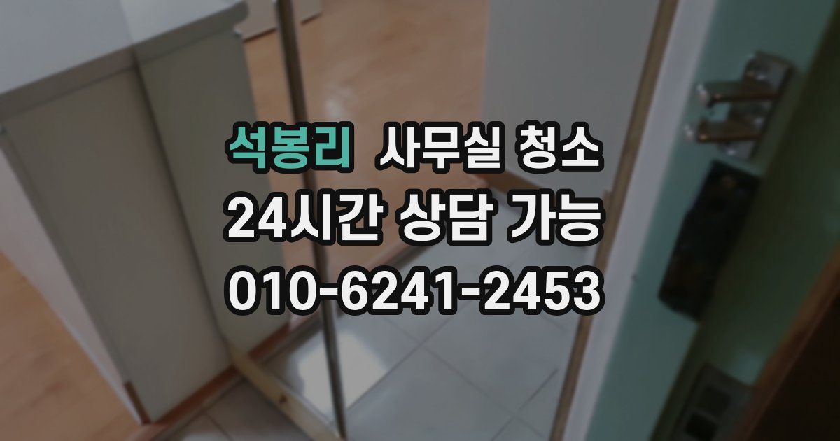 석봉리 사무실 청소