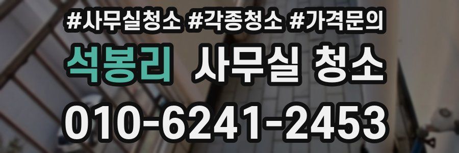 석봉리 사무실 청소
