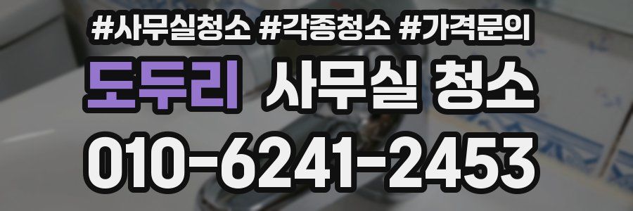 도두리 사무실 청소