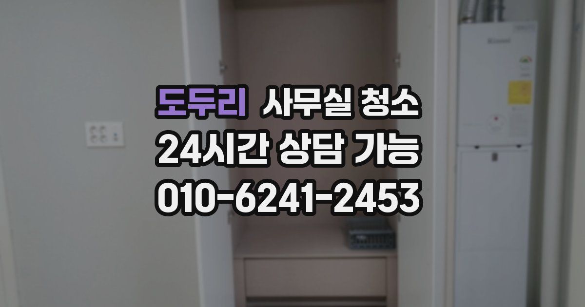 도두리 사무실 청소