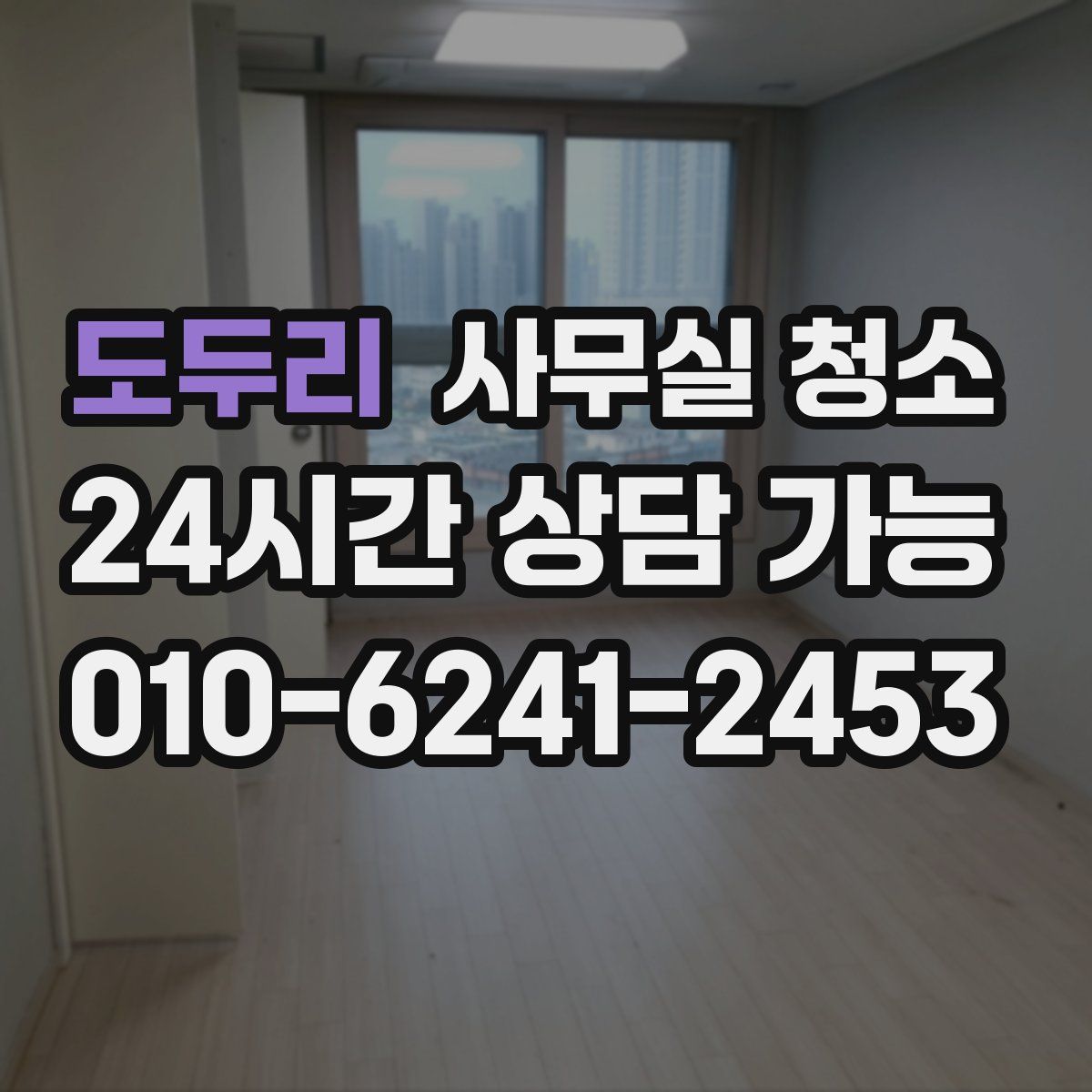 도두리 사무실 청소
