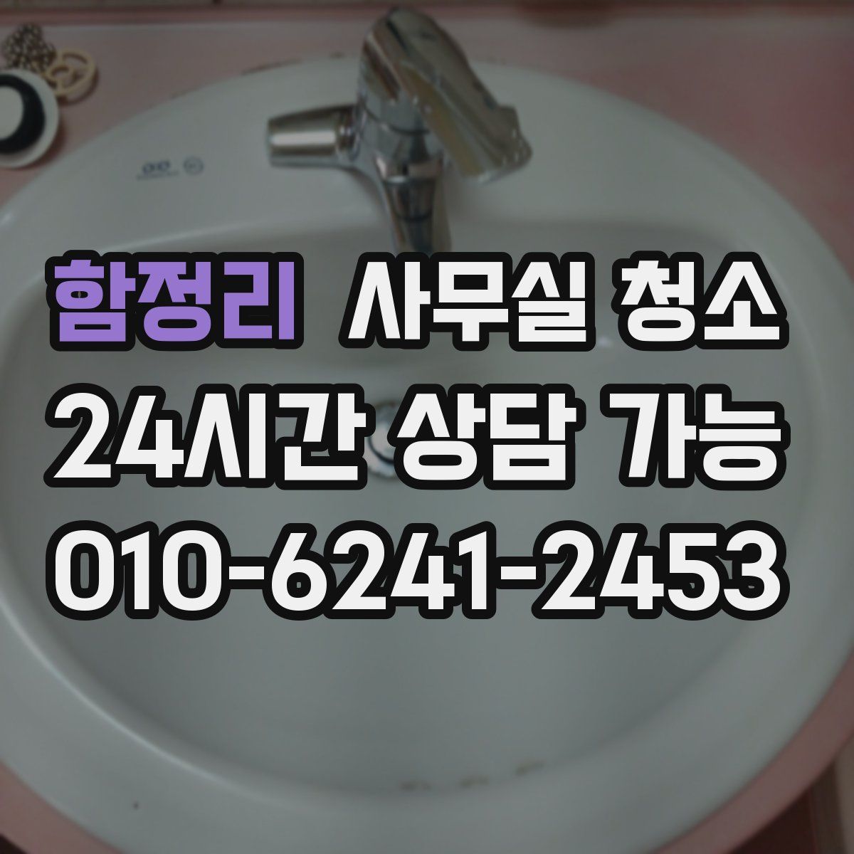 함정리 사무실 청소
