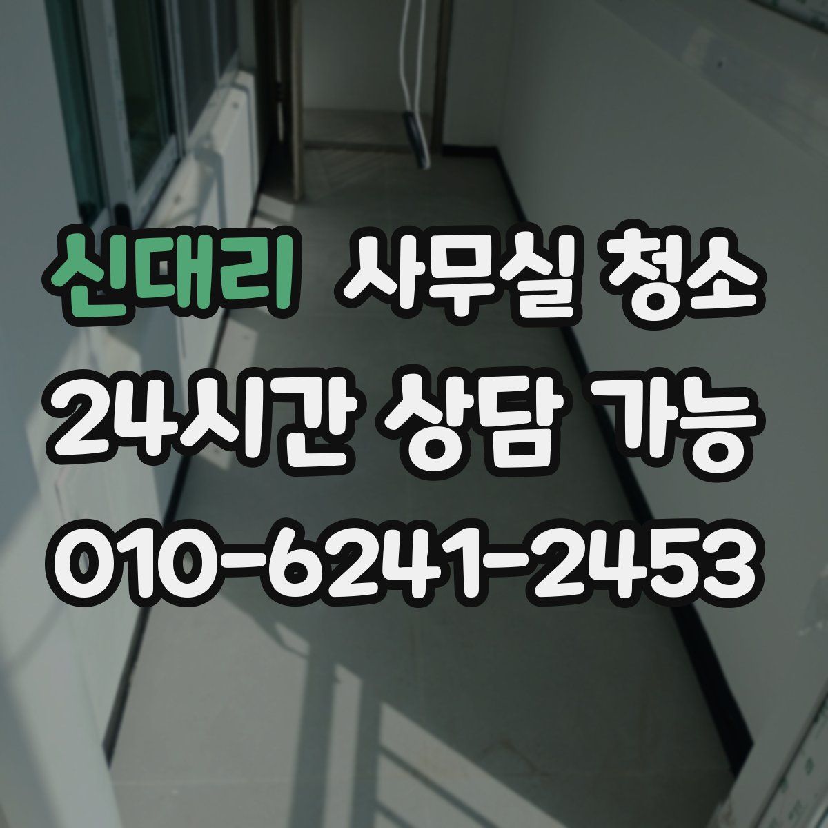 신대리 사무실 청소