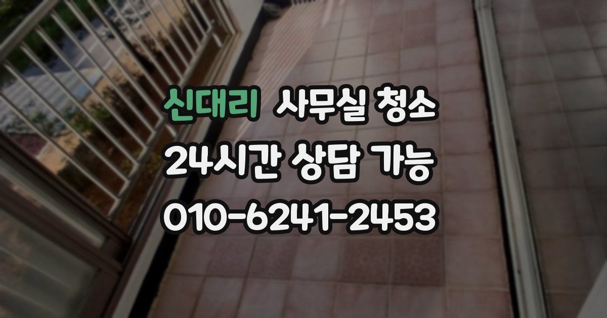 신대리 사무실 청소