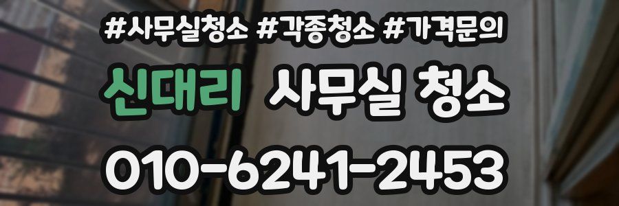 신대리 사무실 청소