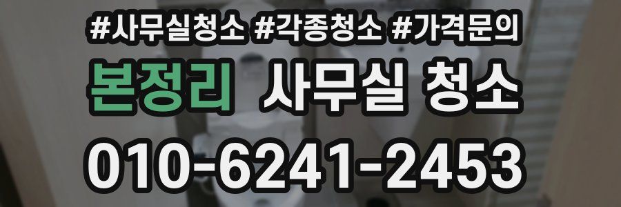 본정리 사무실 청소