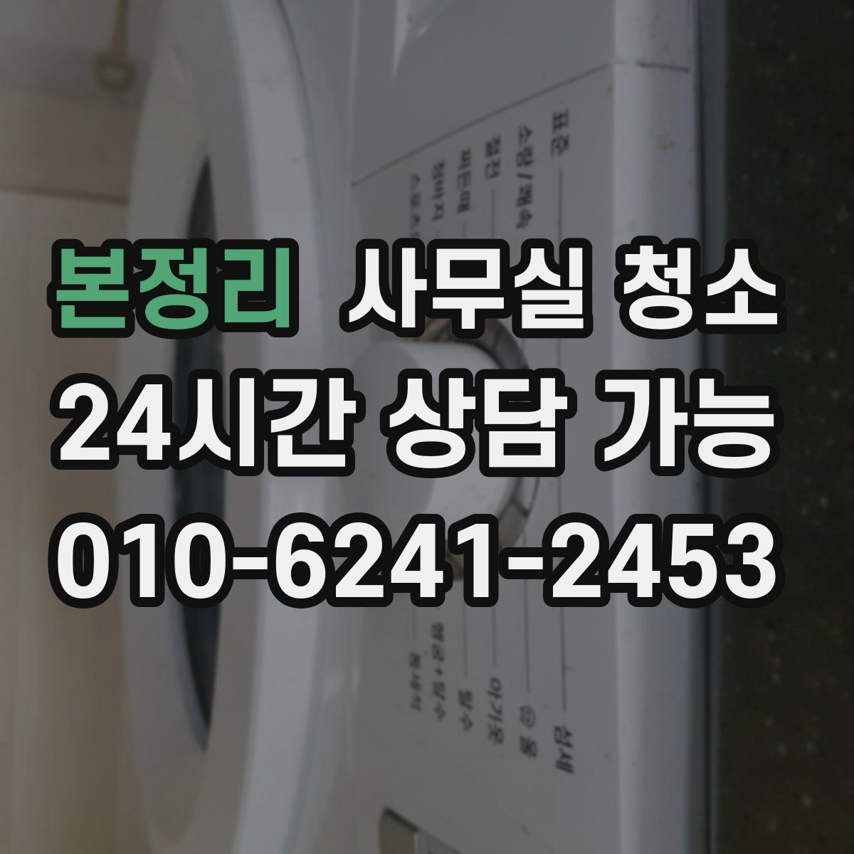 본정리 사무실 청소