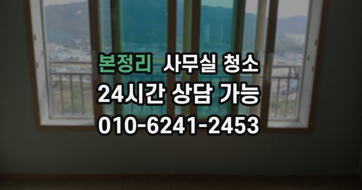 본정리 사무실 청소