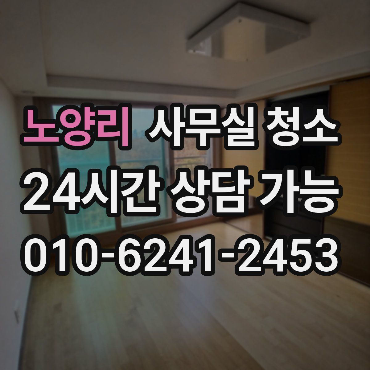 노양리 사무실 청소