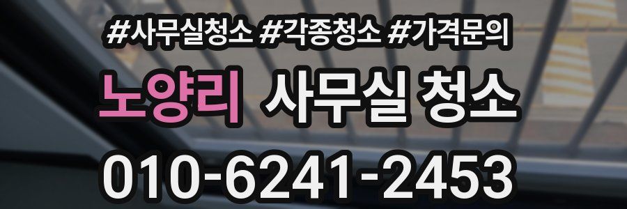 노양리 사무실 청소