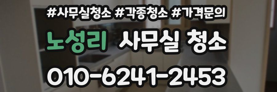 노성리 사무실 청소
