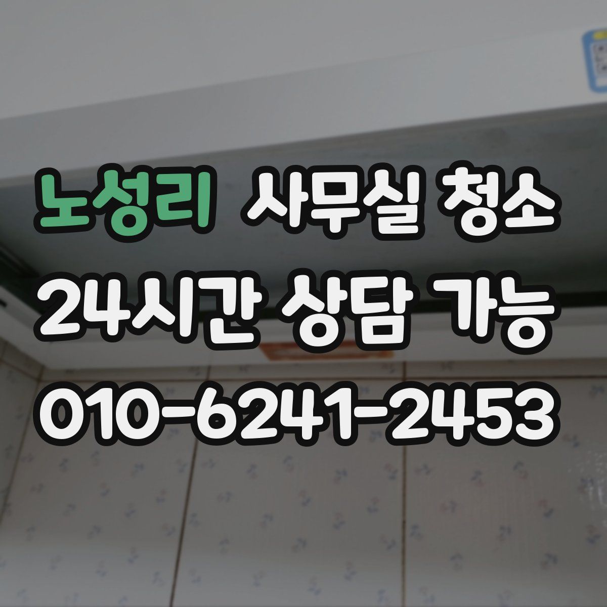 노성리 사무실 청소