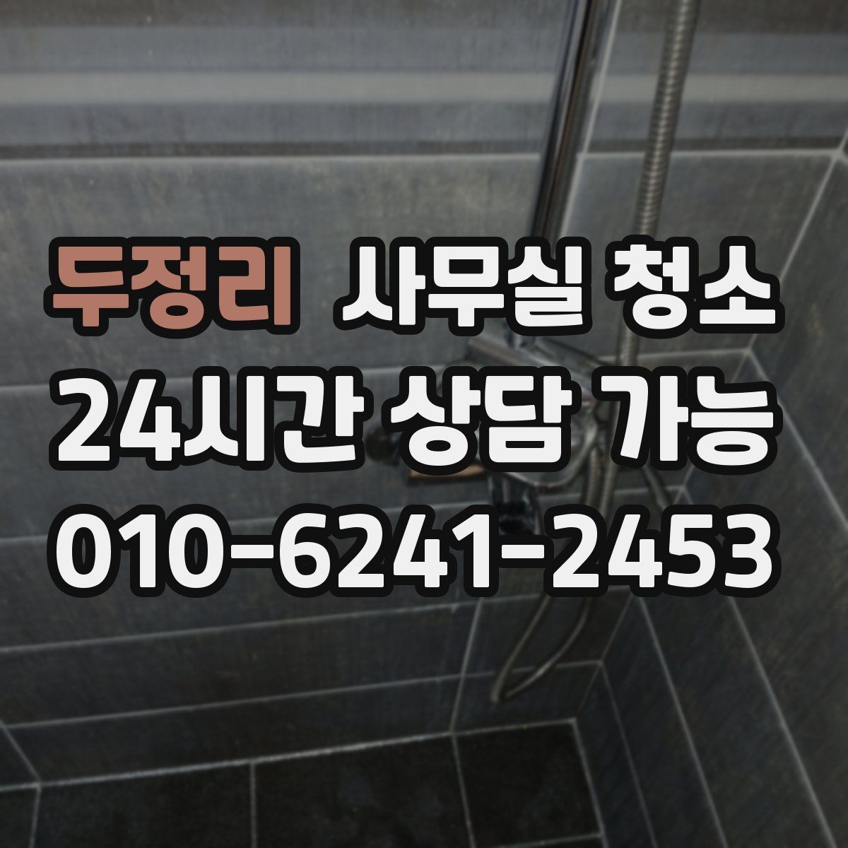 두정리 사무실 청소